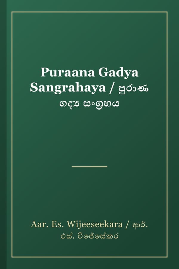 Puraana Gadya Sangrahaya / පුරාණ ගද්‍ය සංග්‍රහය