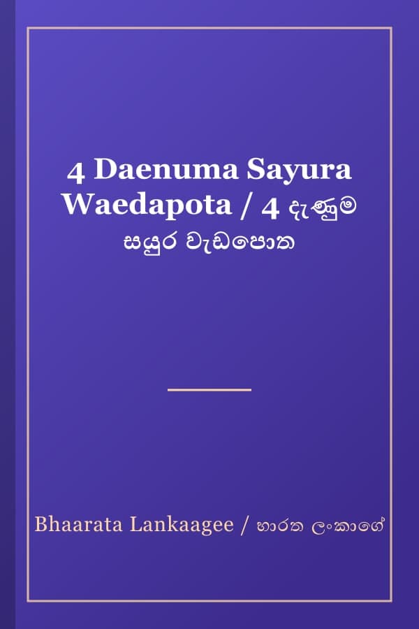 4 Daenuma Sayura Waedapota / 4 දැණුම සයුර වැඩපොත