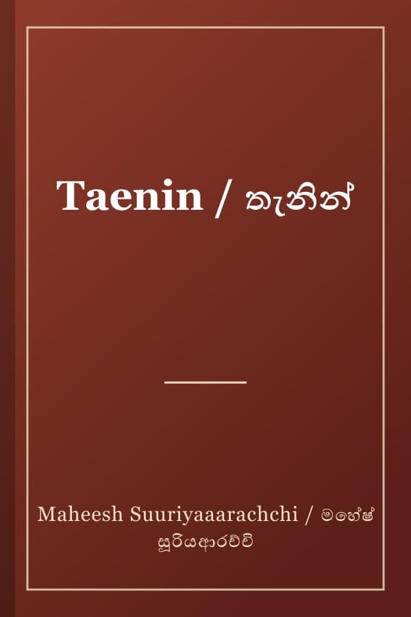 Taenin / තැනින්