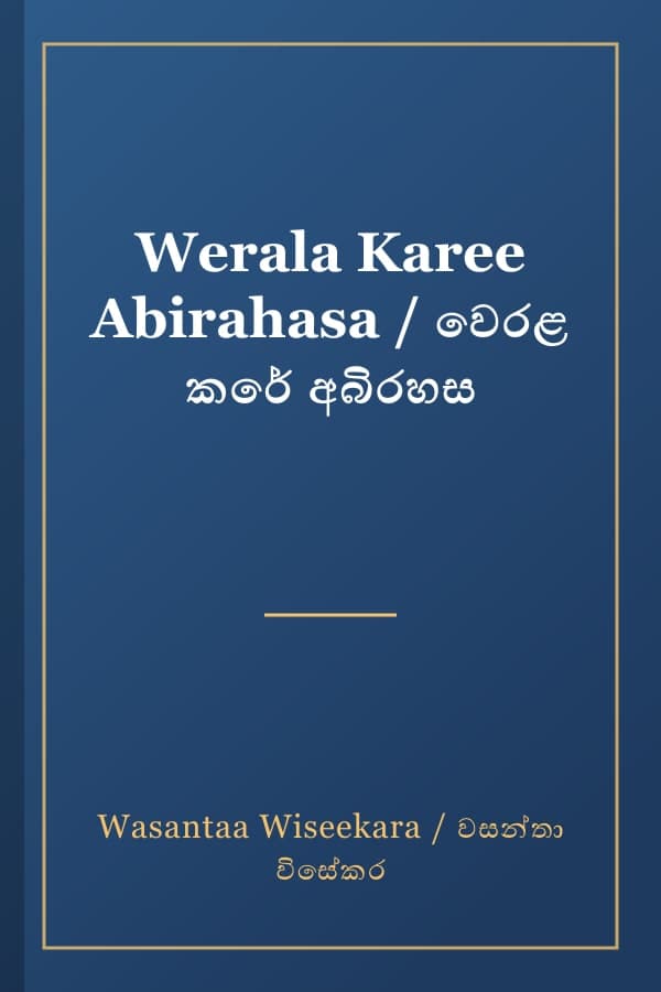 Werala Karee Abirahasa / වෙරළ කරේ අබිරහස
