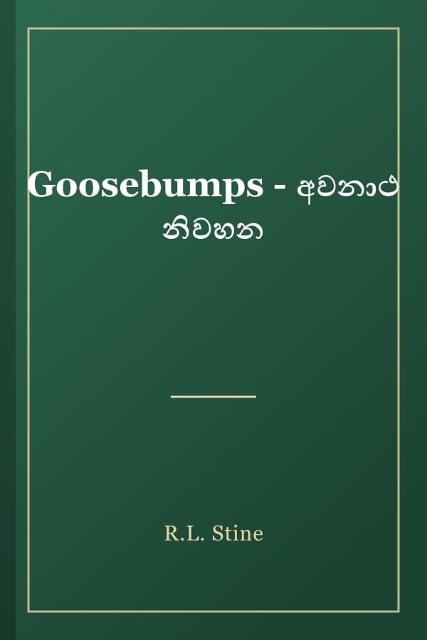 Goosebumps - අවනාථ නිවහන