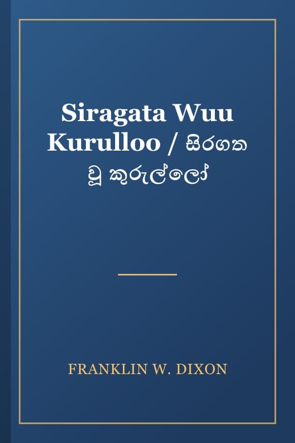 Siragata Wuu Kurulloo / සිරගත වූ කුරුල්ලෝ