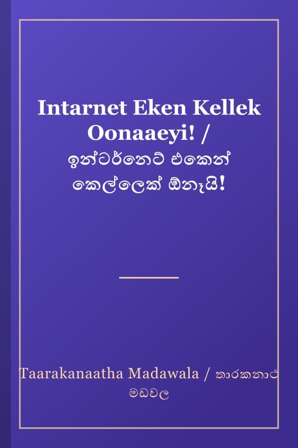 Intarnet Eken Kellek Oonaaeyi! / ඉන්ටර්නෙට් එකෙන් කෙල්ලෙක් ඕනෑයි!