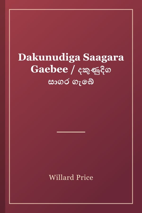 Dakunudiga Saagara Gaebee / දකුණුදිග සාගර ගැබේ