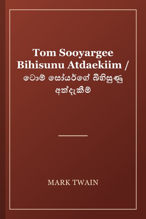 Tom Sooyargee Bihisunu Atdaekiim / ටොම් සෝයර්ගේ බිහිසුණු අත්දැකීම්