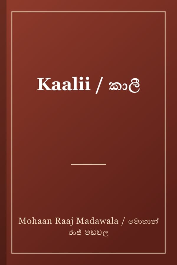 Kaalii / කාලී