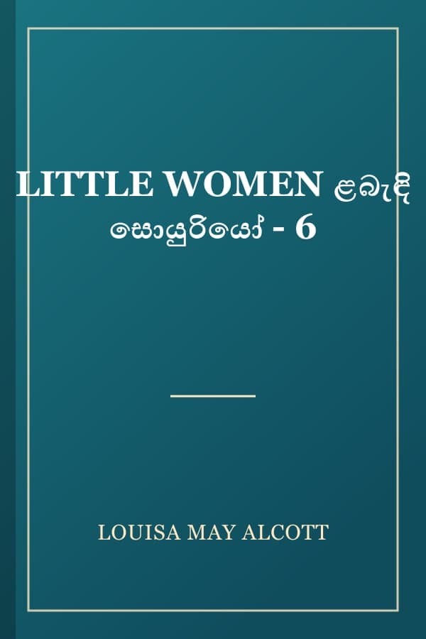 LITTLE WOMEN ළබැඳි සොයුරියෝ - 6
