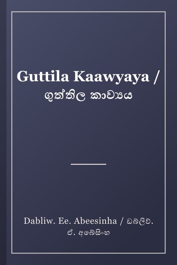 Guttila Kaawyaya / ගුත්තිල කාව්‍යය