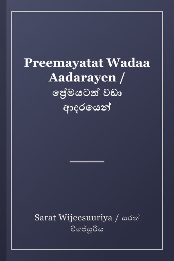 Preemayatat Wadaa Aadarayen / ප්‍රේමයටත් වඩා ආදරයෙන්
