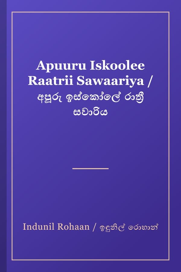 Apuuru Iskoolee Raatrii Sawaariya / අපූරු ඉස්කෝලේ රාත්‍රී සවාරිය