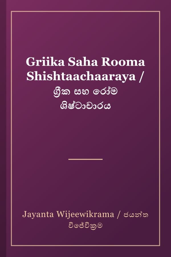 Griika Saha Rooma Shishtaachaaraya / ග්‍රීක සහ රෝම ශිෂ්ටාචාරය