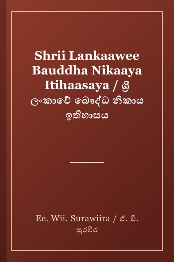 Shrii Lankaawee Bauddha Nikaaya Itihaasaya / ශ්‍රී ලංකාවේ බෞද්ධ නිකාය ඉතිහාසය
