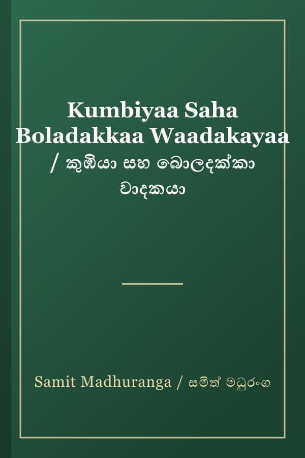 Kumbiyaa Saha Boladakkaa Waadakayaa / කුඹියා සහ බොලදක්කා වාදකයා