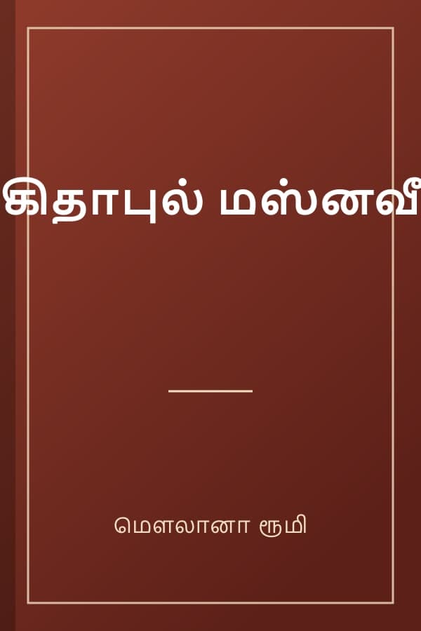 கிதாபுல் மஸ்னவீ