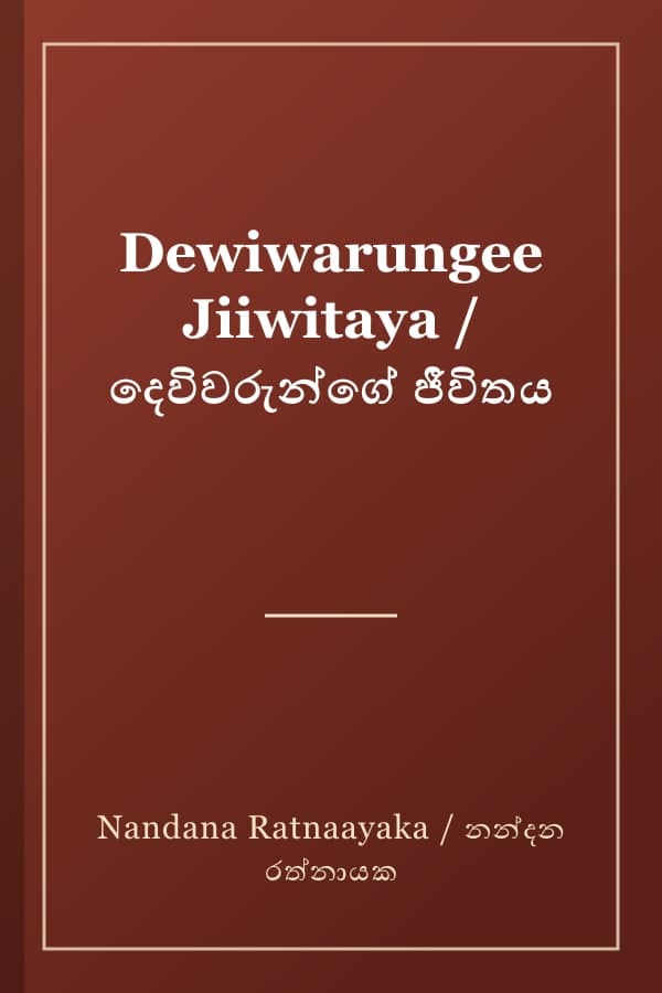 Dewiwarungee Jiiwitaya / දෙවිවරුන්ගේ ජීවිතය