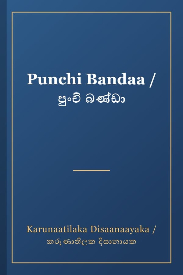 Punchi Bandaa / පුංචි බණ්ඩා