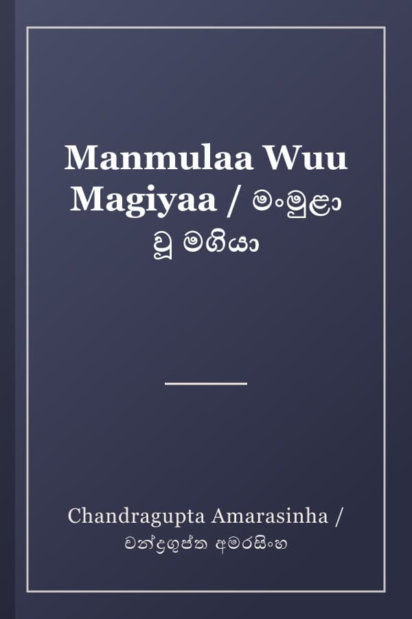 Manmulaa Wuu Magiyaa / මංමුළා වූ මගියා