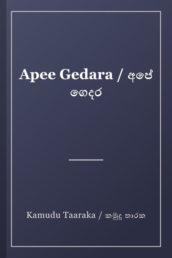 Apee Gedara / අපේ ගෙදර