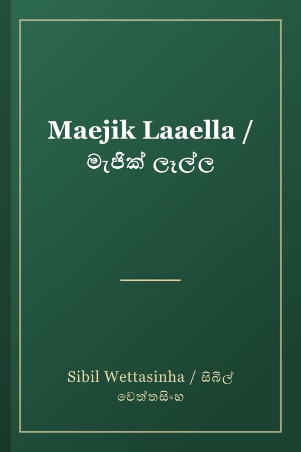 Maejik Laaella / මැජික් ලෑල්ල