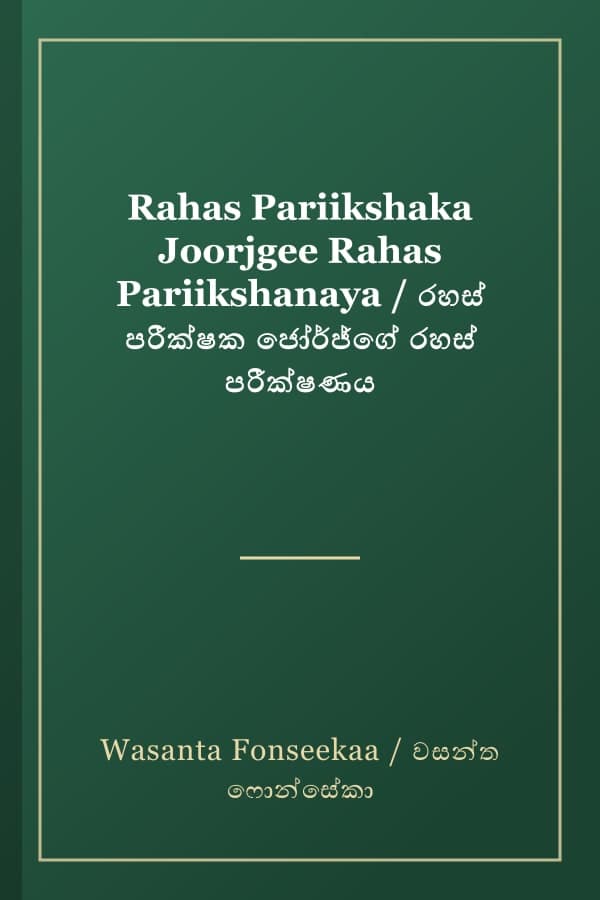 Rahas Pariikshaka Joorjgee Rahas Pariikshanaya / රහස් පරීක්ෂක ජෝර්ජ්ගේ රහස් පරීක්ෂණය