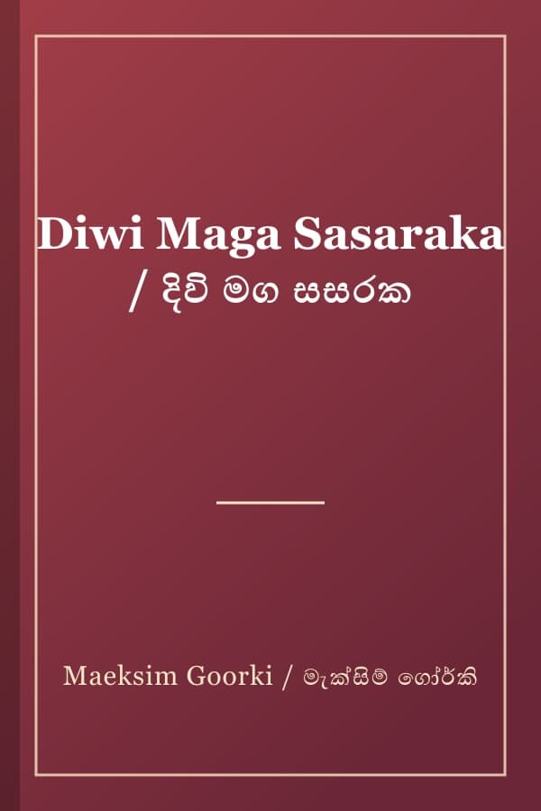 Diwi Maga Sasaraka / දිවි මග සසරක