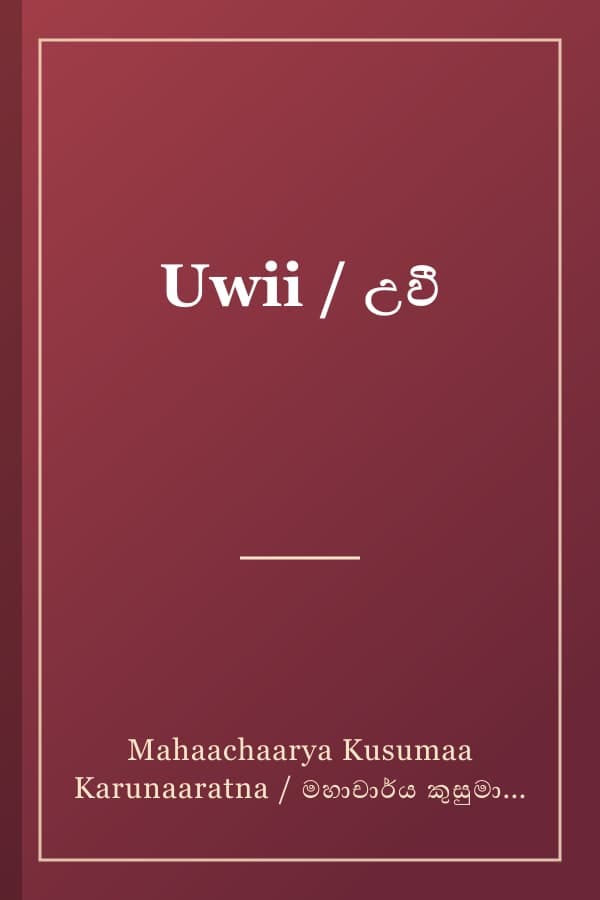 Uwii / උවී