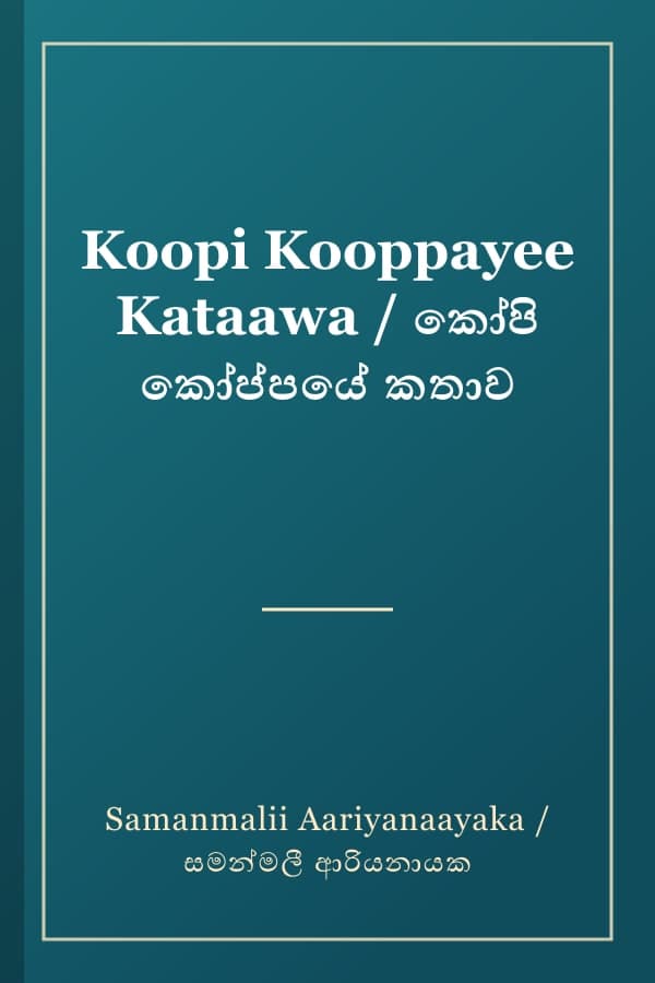 Koopi Kooppayee Kataawa / කෝපි කෝප්පයේ කතාව