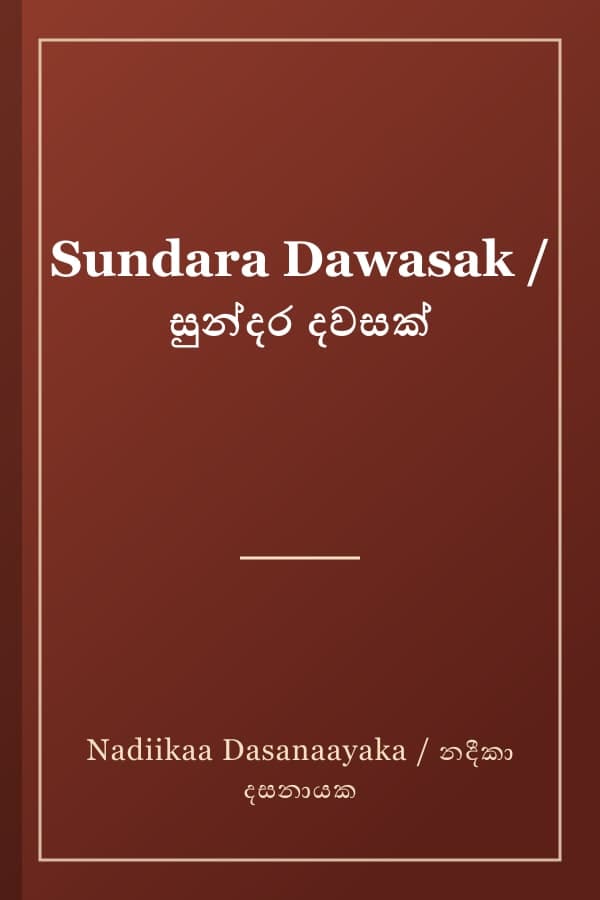 Sundara Dawasak / සුන්දර දවසක්