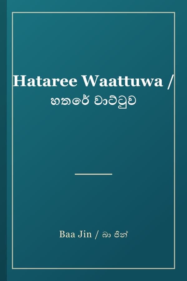 Hataree Waattuwa / හතරේ වාට්ටුව