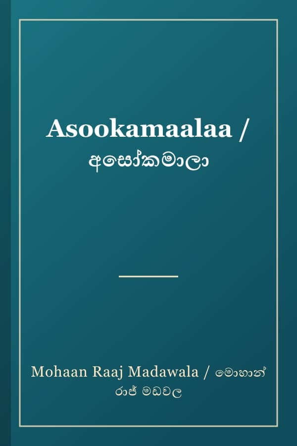 Asookamaalaa / අසෝකමාලා