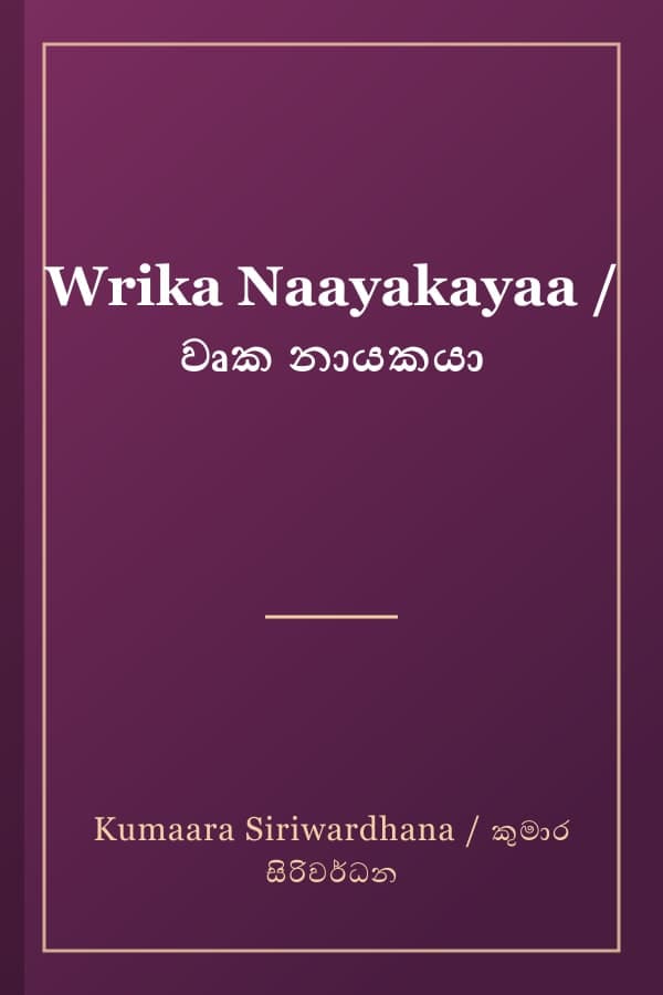Wrika Naayakayaa / වෘක නායකයා