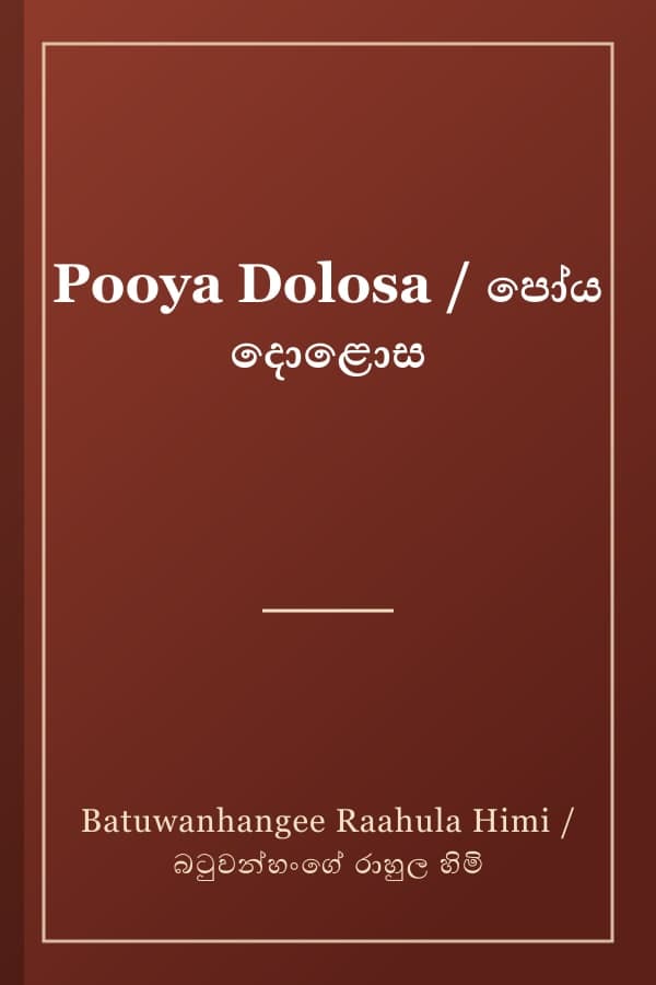 Pooya Dolosa / පෝය දොළොස