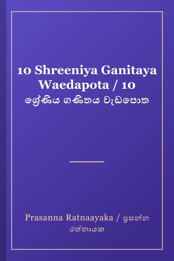 10 Shreeniya Ganitaya Waedapota / 10 ශ්‍රේණිය ගණිතය වැඩපොත