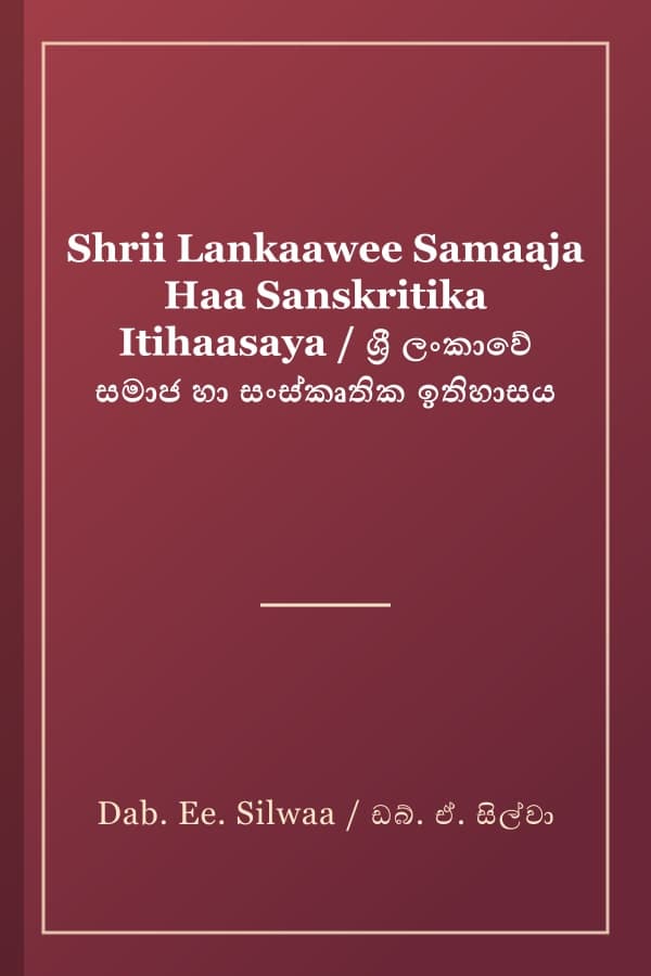 Shrii Lankaawee Samaaja Haa Sanskritika Itihaasaya / ශ්‍රී ලංකාවේ සමාජ හා සංස්කෘතික ඉතිහාසය