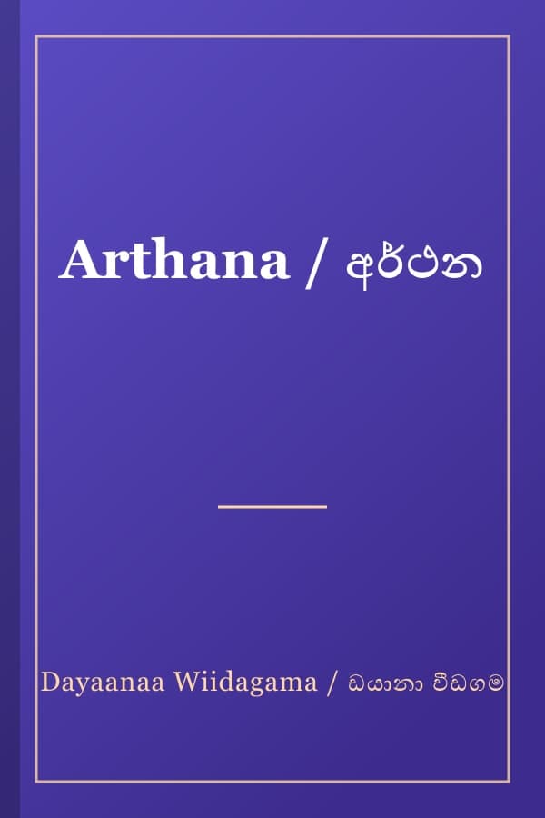 Arthana / අර්ථන