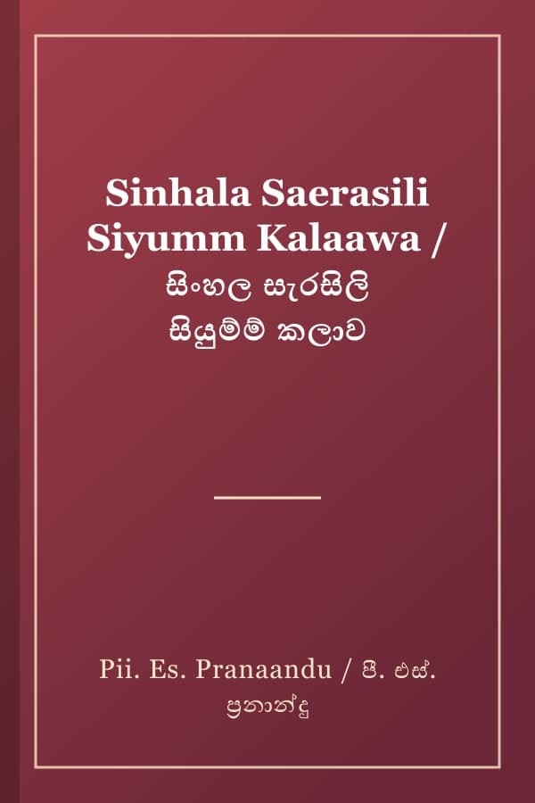 Sinhala Saerasili Siyumm Kalaawa / සිංහල සැරසිලි සියුම්ම් කලාව