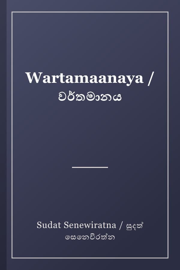 Wartamaanaya / වර්තමානය