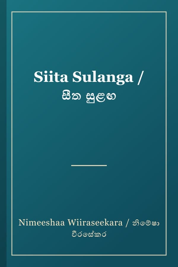 Siita Sulanga / සීත සුළඟ