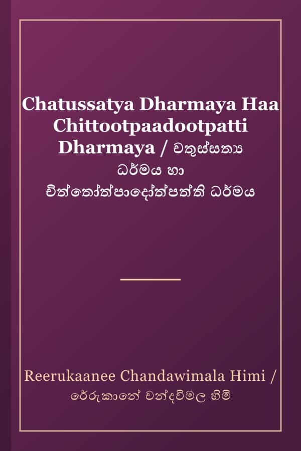 Chatussatya Dharmaya Haa Chittootpaadootpatti Dharmaya / චතුස්සත්‍ය ධර්මය හා චිත්තෝත්පාදෝත්පත්ති ධර්මය
