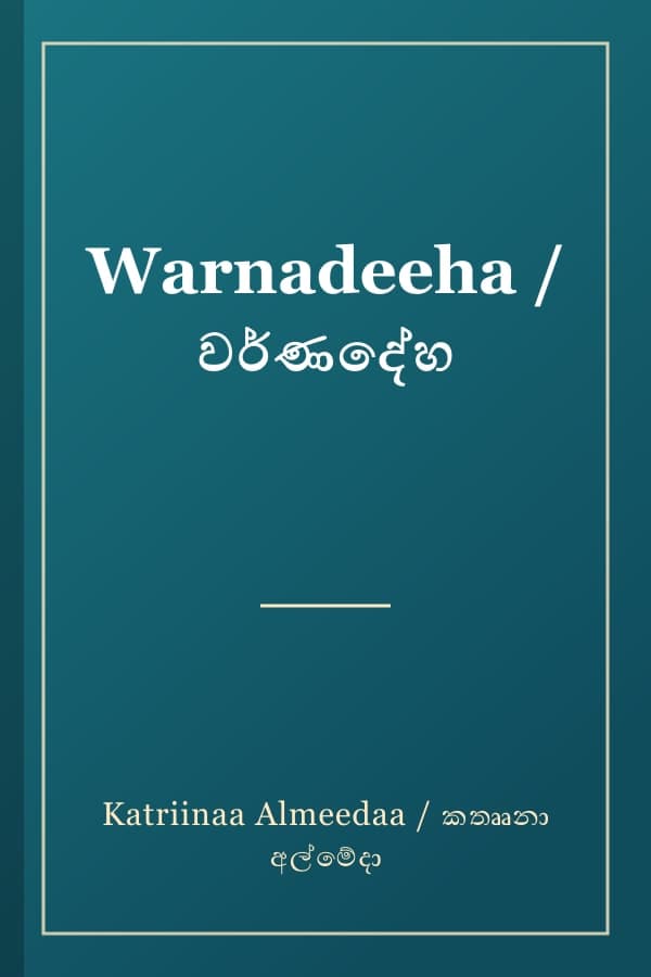 Warnadeeha / වර්ණදේහ