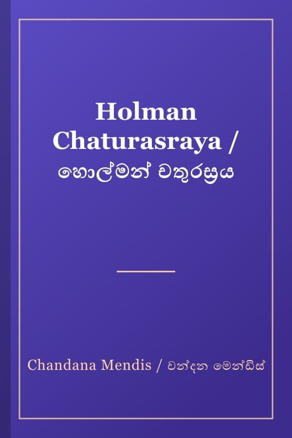Holman Chaturasraya / හොල්මන් චතුරස්‍රය
