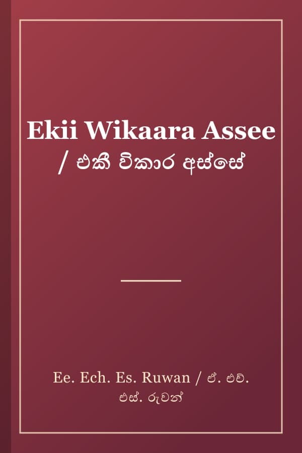 Ekii Wikaara Assee / එකී විකාර අස්සේ