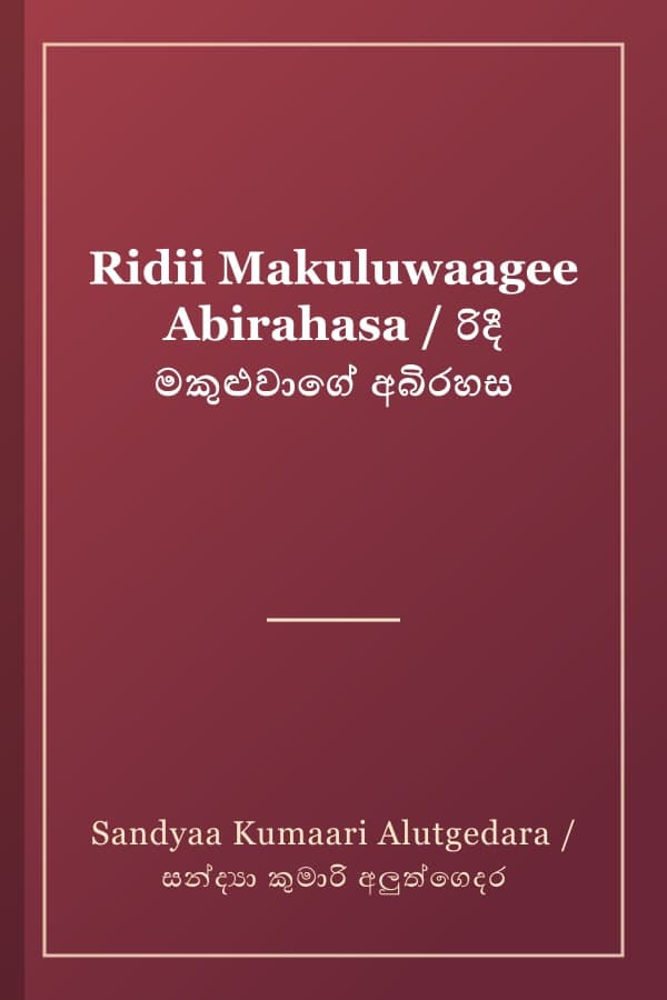 Ridii Makuluwaagee Abirahasa / රිදී මකුළුවාගේ අබිරහස