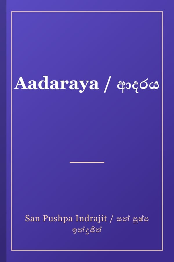 Aadaraya / ආදරය