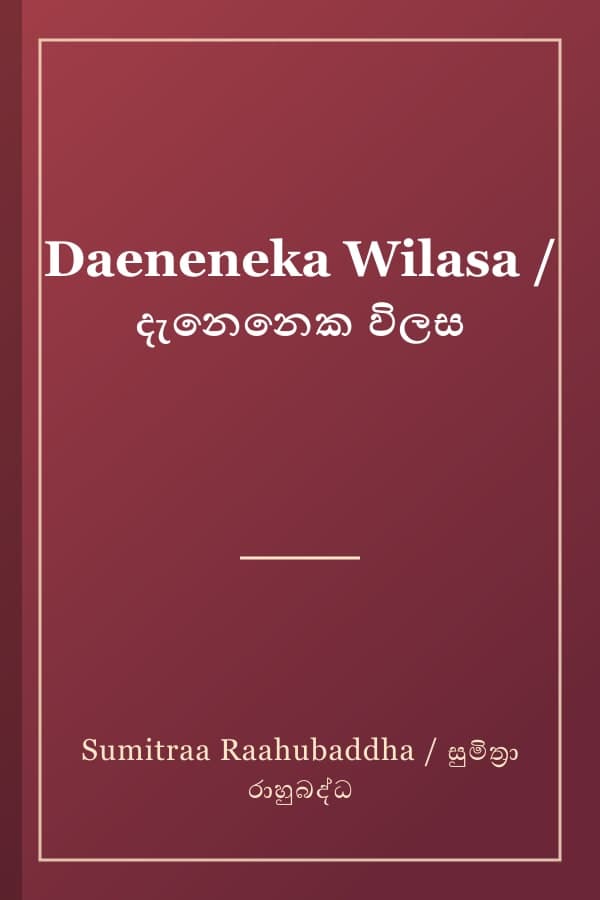 Daeneneka Wilasa / දැනෙනෙක විලස