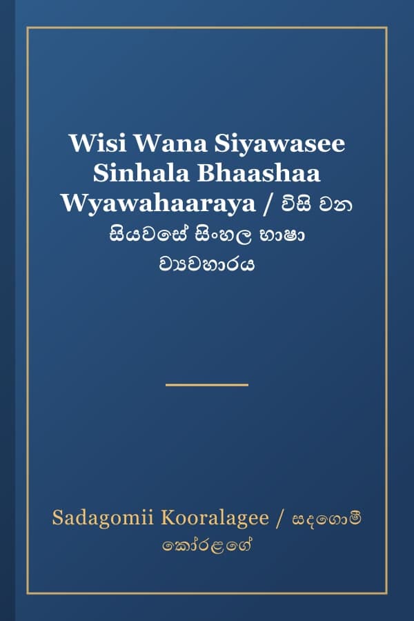 Wisi Wana Siyawasee Sinhala Bhaashaa Wyawahaaraya / විසි වන සියවසේ සිංහල භාෂා ව්‍යවහාරය