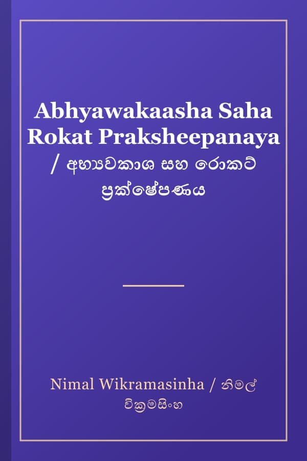 Abhyawakaasha Saha Rokat Praksheepanaya / අභ්‍යවකාශ සහ රොකට් ප්‍රක්ෂේපණය