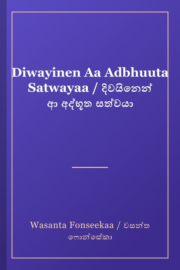 Diwayinen Aa Adbhuuta Satwayaa / දිවයිනෙන් ආ අද්භූත සත්වයා