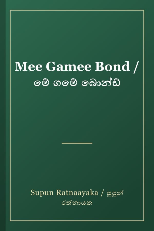 Mee Gamee Bond / මේ ගමේ බොන්ඩ්