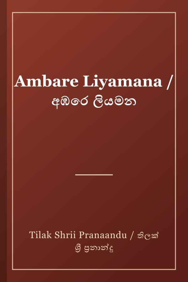 Ambare Liyamana / අඹරෙ ලියමන